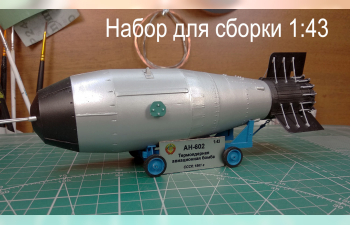 "АН-602" термоядерная бомба (набор для самостоятельной сборки)