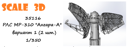 РЛС МР-310 "Ангара-А" вариант 1 (2 шт.)