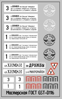 Набор декалей Маршрутные указатели г.Химки