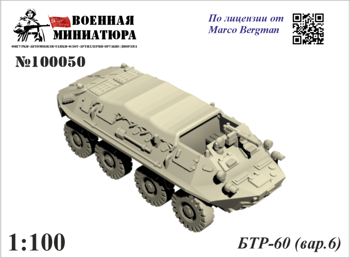 Сборная модель БТР-60 (вар. 6)