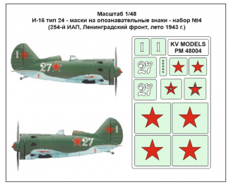 Маски на опознавательные знаки И-16 тип 24 - набор №4 (254- й ИАП, Ленинградский фронт, лето 1943)