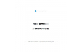 Книга "Русско-Балтийский. Автомобиль - Легенда"