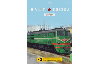 2ТЭ10Л советский магистральный грузовой тепловоз, Наши поезда 28