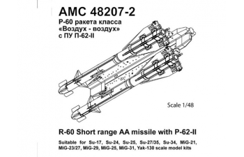 Набор для доработки Советская авиационная управляемая ракета класса воздух-воздух Р-60 с ПУ П-62-2 (2шт.)