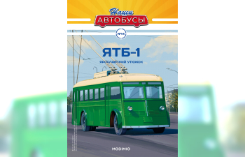ЯТБ-1 троллейбус, Наши автобусы 14