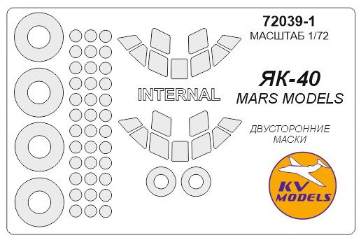 Маски окрасочные Як-40 (все модификации) - двусторонние маски + маски на диски и колеса