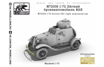 Сборная модель Лёгкий бронеавтомобиль ФАИ