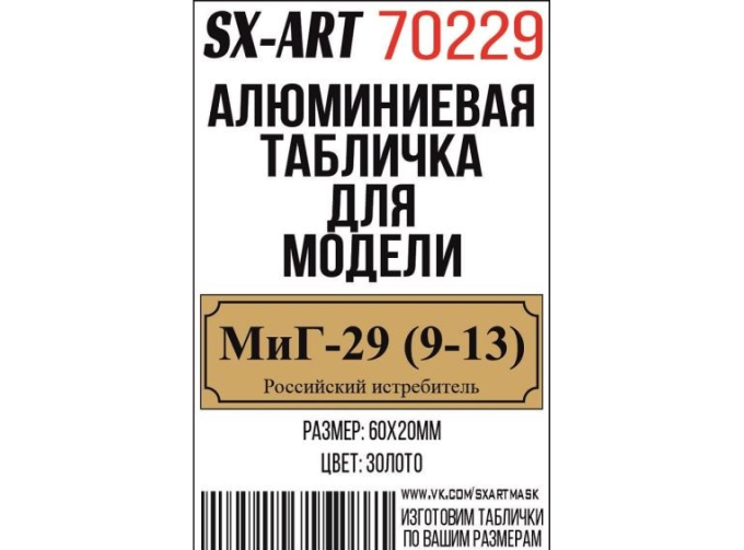 Табличка для модели МиГ-29 (9-13) Российский истребитель