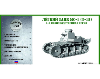 Лёгкий танк МС-1 (Т-18) 2-й серии