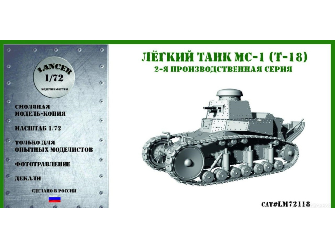 Лёгкий танк МС-1 (Т-18) 2-й серии