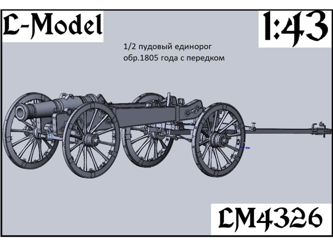 Сборная модель 1/2 пудовый Единорог обр.1805 года с передком