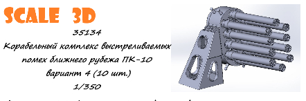 Корабельный комплекс выстреливаемых помех ближнего рубежа ПК-10 вариант 4 (10 шт.)