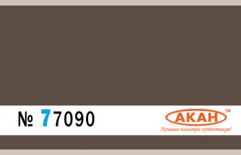 AN 33 Коричневый (Brown) камуфляжный цвет 4-х цветного камуфляжа бронетехники