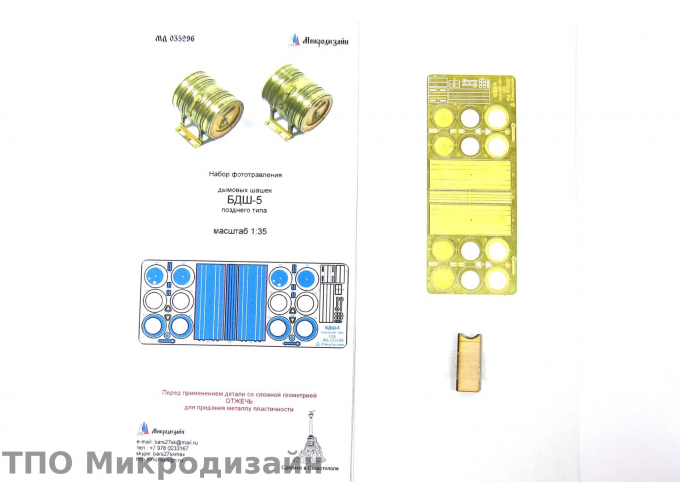 Фототравление Кормовые дымовые шашки БДШ-5 (поздние) семейства Т-34, СУ