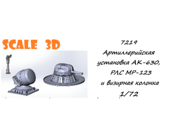 Артиллерийская установка АК-630, РЛС МР-123 и визирная колонка