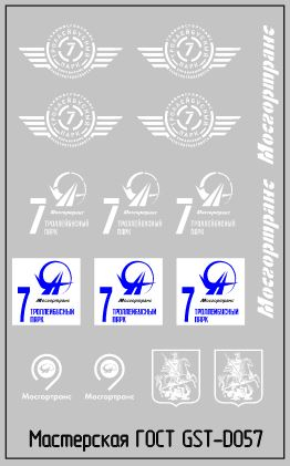 Набор декалей Эмблемы 7 троллейбусного парка г.Москва белые