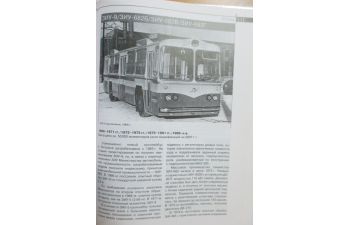 Книга "Отечественные автобусы и троллейбусы. 1900-2000 гг." С.Канунников, М.Шелепенков