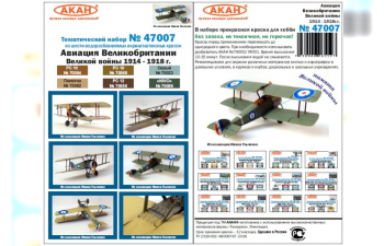 Набор тематических красок Авиация Великобритании в Великой войне 1914-18 гг.