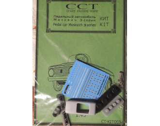 Сборная модель педальный "Москвич" 3-ей серии 