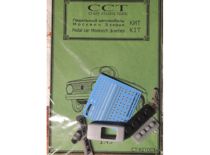 Сборная модель педальный "Москвич" 3-ей серии 