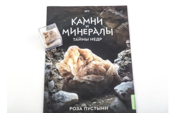 Выпуск №7. Камни и минералы. Тайны недр, Роза пустыни