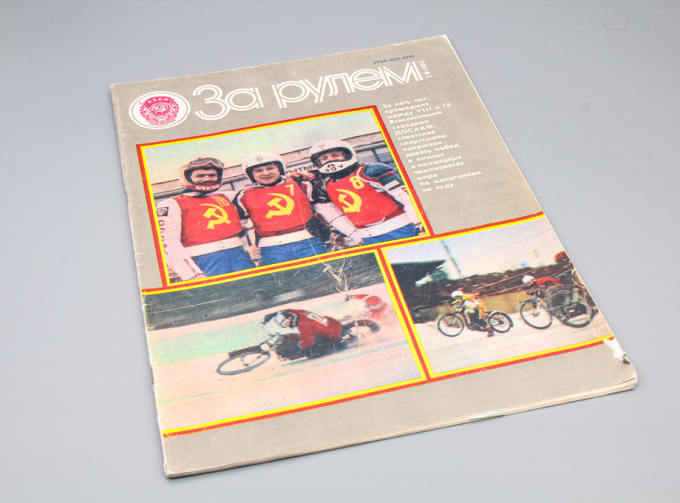 Журнал "За рулем" - 3 1983