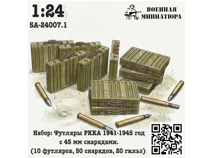Набор: футляры РККА 1941-1945 года с 45 мм снрядами (10 футляров 50 снарядов 20 гильз)