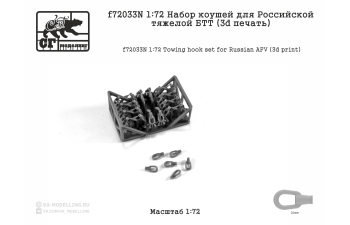Набор коушей для Российской тяжелой БТТ (3d печать)