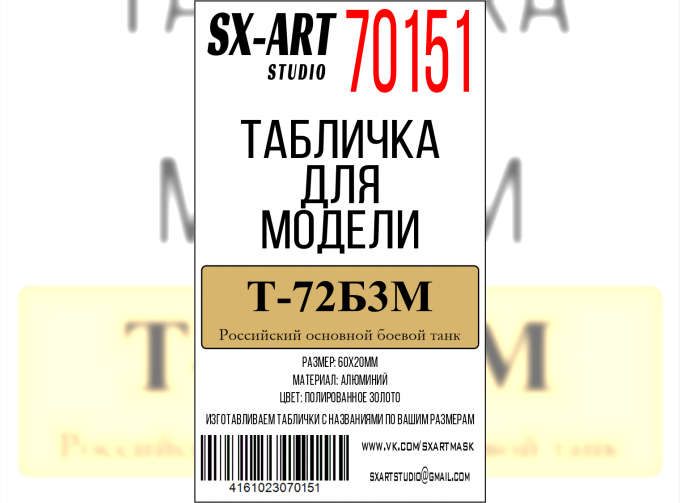Табличка для модели Т-72Б3М Российский основной боевой танк