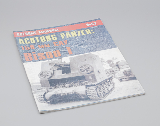 Журнал Военные машины №62 - Achtung Panzer: 150-мм САУ Bison I