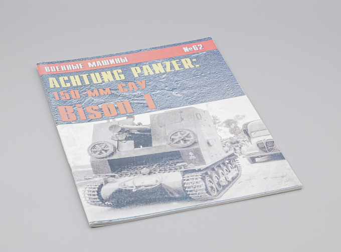 Журнал Военные машины №62 - Achtung Panzer: 150-мм САУ Bison I