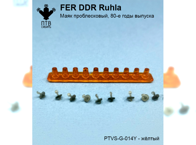 Маяк проблесковый FER DDR-Ruhla, поздний (80-е годы), желтый