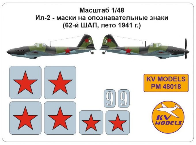 Маски окрасочные для Ил-2, опознавательные знаки (62 ШАП, лето 1941 г. )