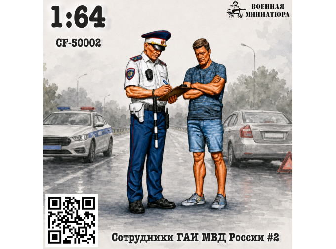 Сотрудники ГАИ МВД России#2