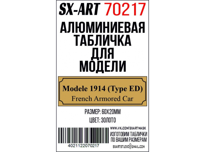 Табличка для модели Modele 1914 (Type ED) French Armored Car