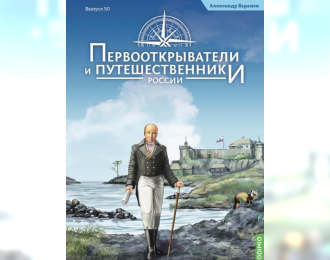 Первооткрыватели и путешественники России №50, Александр Баранов