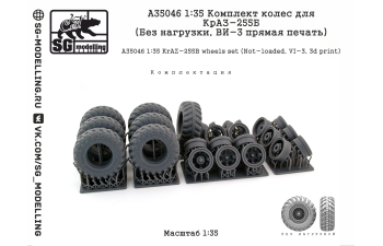Комплект колес для КрАЗ-255Б (Без нагрузки, ВИ-3 прямая печать)