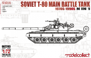 Сборная модель Soviet танк Т-80 Main Battle Tank 1970s-1990s N in 1