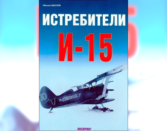 Книга «Истребители И-15» - Маслов М.