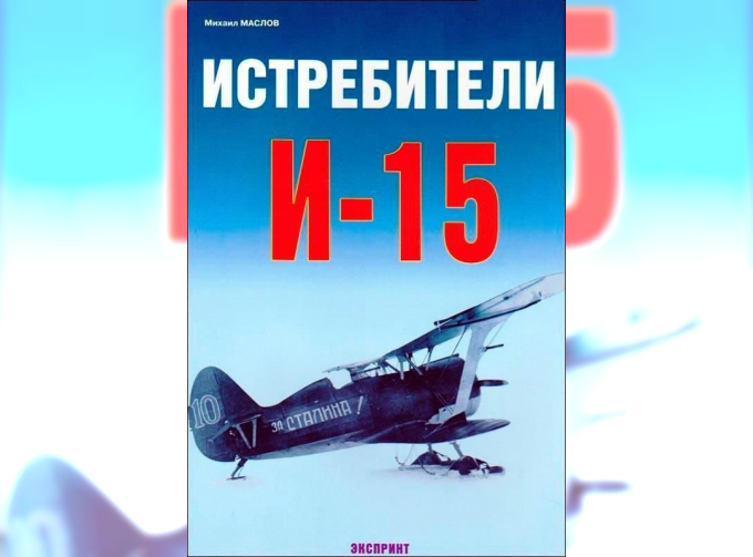 Книга «Истребители И-15» - Маслов М.