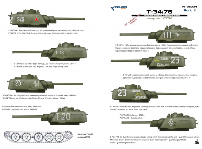 Декаль Советский средний танк Т-34 УЗТМ. Часть 2