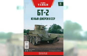 БТ-2, Наши танки 25