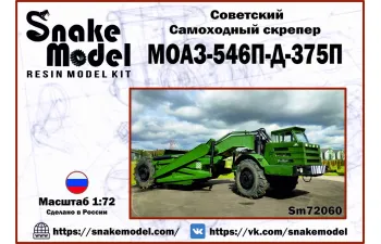 Сборная модель Советский Самоходнй скрепер МОАЗ-546П-Д-375П