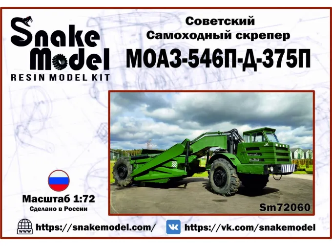 Сборная модель Советский Самоходнй скрепер МОАЗ-546П-Д-375П