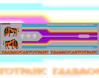 Декаль ОДАЗ-794 ГЛАВМОСАВТОТРАНС (200х70)