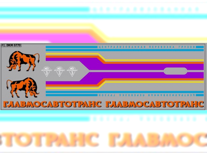 Декаль ОДАЗ-794 ГЛАВМОСАВТОТРАНС (200х70)