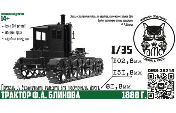 Сборная модель Трактор Блинова, 1888 г.