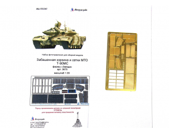 Фототравление Российский ОБТ Т-90МС (забашенная корзина и сетки МТО)