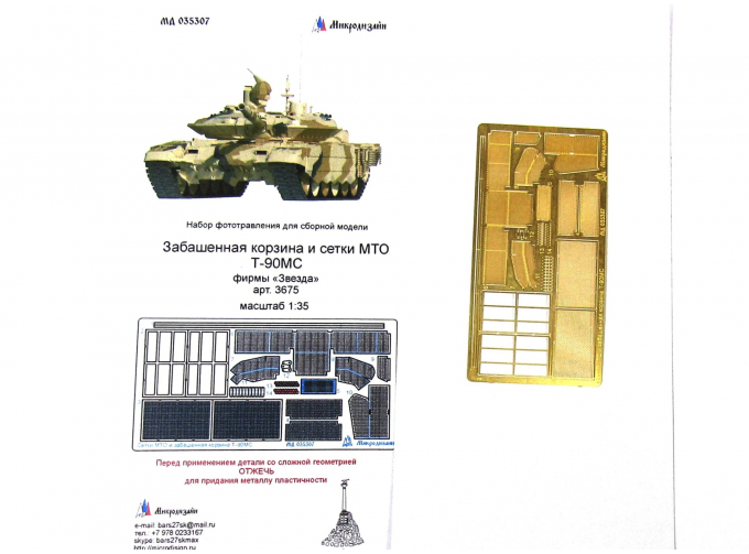 Фототравление Российский ОБТ Т-90МС (забашенная корзина и сетки МТО)