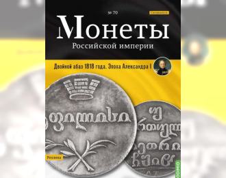 Монеты Российской империи. Выпуск №70, Спецвыпуск: Двойной абаз 1818 года. Эпоха Александра I